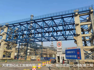 天津渤化化工發展有限公司“兩化”搬遷改造-公用配套工程